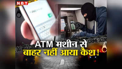 कैश नहीं निकला लेकिन अकाउंट से पैसे कट गए, दिल्ली के इस ATM की कहानी कर देगी दंग!