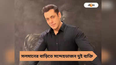 Salman Khan: অভিনেতাকে শেষ করার নতুন ছক! সলমানের বাড়ি থেকে আটক সন্দেহভাজন দুই ব্যক্তি