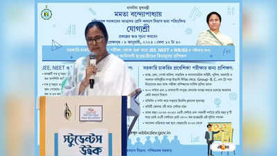 Yogashree Scheme : বিনামূল্যে সরকারি চাকরির পরীক্ষার প্রশিক্ষণ, যোগশ্রী প্রকল্পে আর কী কী সুবিধা মিলবে? রইল খুঁটিনাটি