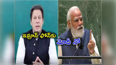 PM Modi: పుల్వామా ఉగ్రదాడి తర్వాత అర్ధరాత్రి మోదీకి ఫోన్ చేసిన పాక్ ప్రధాని ఇమ్రాన్ ఖాన్.. వెలుగులోకి సంచలన విషయాలు!