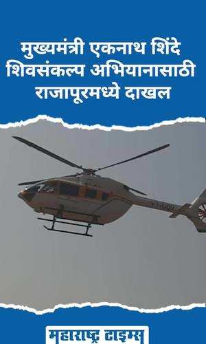 chief minister eknath shinde arrived in rajapur for shiv sankalp campaign