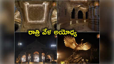 Ram Temple Photos: రాత్రి వేళ అయోధ్య రామాలయం ఎలా ఉందో చూస్తారా.. ఫోటోలు విడుదల! 