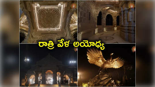 Ram Temple Photos: రాత్రి వేళ అయోధ్య రామాలయం ఎలా ఉందో చూస్తారా.. ఫోటోలు విడుదల! 