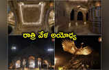 Ram Temple Photos: రాత్రి వేళ అయోధ్య రామాలయం ఎలా ఉందో చూస్తారా.. ఫోటోలు విడుదల!