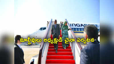 Maldives President: భారత్ దౌత్యపరమైన ఉద్రిక్తతల వేళ చైనా పర్యటనకు వెళ్లిన మాల్దీవులు అధ్యక్షుడు 