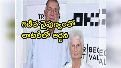 చిన్న ట్రిక్స్‌తో లాటరీ ద్వారా రూ.200 కోట్ల ఆర్జన.. వృద్ధదంపతులది మామూలు తెలివి కాదు! 