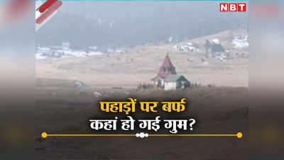 शिमला, मसूरी, गुलमर्ग में बर्फ ही खो गई? मैदान से पहाड़ तक मौसम को यह क्या हुआ!