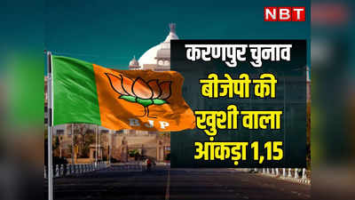 Karanpur Election Result: 115 सीट जीतने वाली बीजेपी काे बस इसी आंकड़े में मिली खुशी, करणपुर से हारने वाले सुरेंद्रपाल सिंह टीटी को भी यही रास आया