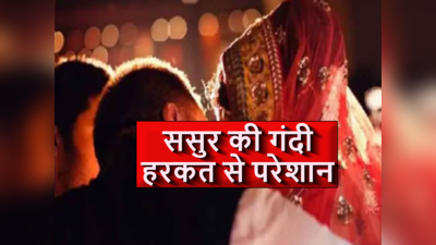 Bihar News: बीवी बन कर रहो! बहू से ससुर की गंदी बात, मायके चली गई तो भेजने लगा अश्लील वीडियो, जानें पूरा मामला