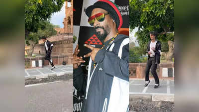 Baba Jackson के डांस के कायल हुए अमेरिकन रैपर Snoop Dogg, क्या आपने देखा यह धमाकेदार वीडियो