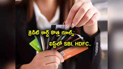 SBI Card: క్రెడిట్ కార్డులకు కొత్త రూల్స్.. హెచ్‌డీఎఫ్‌సీ, SBI, ICICI క్రెడిట్ కార్డుల్లో మార్పులు ఇవే.. 