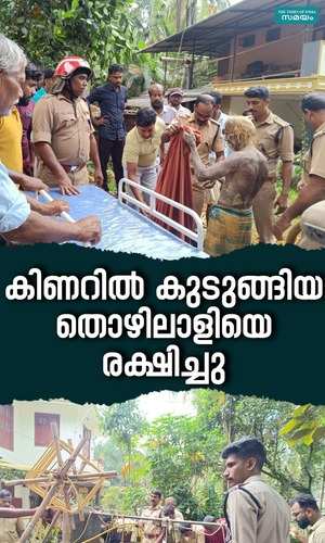 the fire force rescued the laborer trapped in the well malappuram