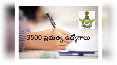 IAF: ఇంటర్‌ అర్హతతో 3500 ప్రభుత్వ ఉద్యోగాలు.. నోటిఫికేషన్‌ విడుదల.. ప్రారంభంలోనే రూ.30,000 జీతం