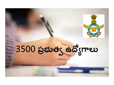 IAF: ఇంటర్‌ అర్హతతో 3500 ప్రభుత్వ ఉద్యోగాలు.. నోటిఫికేషన్‌ విడుదల.. ప్రారంభంలోనే రూ.30,000 జీతం