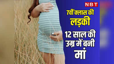 राजस्थान: 7वीं में पढ़ने वाली 12 साल की लड़की बनी मां, 8 महीने से थी गर्भवती लेकिन अनजान थे घरवाले, पुलिस ने शुरू की जांच