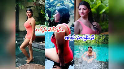 Bigg Boss Lahari: బికినీలో బిగ్‌బాస్ లహరి ఫొటోలు.. ఈ రేంజ్‌లో ఊహించలేదయ్యా 