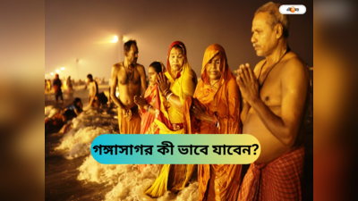 Gangasagar Mela : ট্রেনে-বাসে কী ভাবে পৌঁছবেন গঙ্গাসাগর মেলা? জেনে নিন এক ক্লিকে