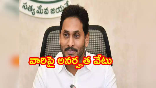 నలుగురు ఎమ్మెల్యేలు, ఇద్దరు ఎమ్మెల్సీలపై అనర్హత వేటు.. జగన్ సంచలన నిర్ణయం 