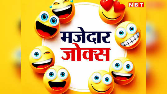 Funny Jokes: लड़के का निक नेम जानकर लड़की के उड़े होश, पढ़ें आज के झन्नाटेदार जोक 