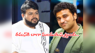 DSP vs Thaman: దేవి శ్రీ ప్రసాద్‌పై అసూయ వెళ్లగక్కిన తమన్.. నవ్వుతూనే కక్కేశాడు 