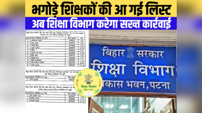 Bihar Teacher: भगोड़े BPSC शिक्षकों की आ गई लिस्ट, सूची में कहीं आपका भी नाम तो नहीं
