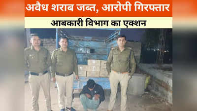 Shivpuri News:  लोडिंग वाहन से शराब की अवैध तस्करी, 4 लाख से ज्यादा का सामान जब्त, एक आरोपी गिरफ्तार