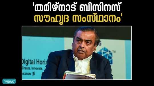 tamilnadu has become the most business friendly in the country says mukesh ambani