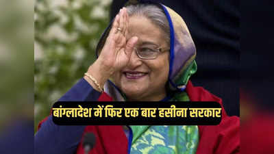 बांग्लादेश चुनाव में जीत के बाद भारत को लेकर क्या बोलीं शेख हसीना, जमकर हो रही तारीफ