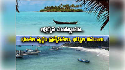 Lakshadweep Guide: లక్షద్వీప్ చూసొద్దామా.. భూతల స్వర్గం ప్రత్యేకతలు, ప్రయాణ ఖర్చు వివరాలు 