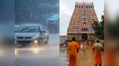 Tamil Nadu Rain: तमिलनाडु में भारी बारिश, कई जिलों में स्कूलों की छुट्टी, वैथीश्वरन मंदिर में भरा पानी