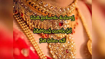 Gold Rate Today: గుడ్‌న్యూస్.. పడిపోయిన బంగారం ధర.. వెండి రూ.2500 డౌన్.. నేటి రేట్లు ఇవే!