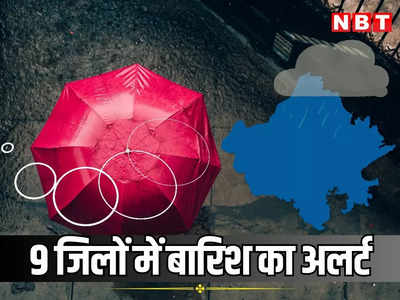 Weather Alert: जयपुर समेत 9 जिलों में बारिश का येलो अलर्ट, मौसम विभाग ने बारिश की संभावना जताई, राजधानी में छाए बादल