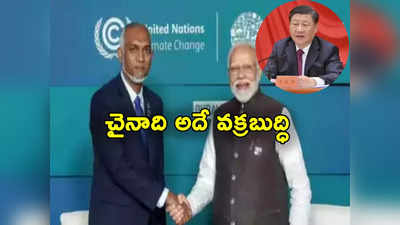 Maldives Row: బుద్ధి మార్చుకోని చైనా.. భారత్ మాల్దీవుల వివాదంలోనూ అదే పాట!