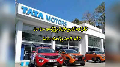 Tata Motors: టాటా న్యూఇయర్ ఆఫర్.. ఈ కార్లపై రూ.35 వేల వరకు తగ్గింపు! 