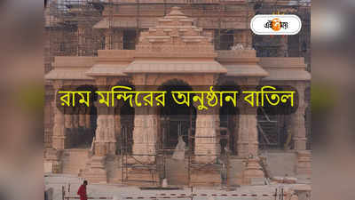 Ayodhya Ram Mandir News : মাত্রাতিরিক্ত ভিড়ের আশঙ্কা, অযোধ্যায় রামলালার দর্শন অনুষ্ঠান বাতিল করল রাম মন্দির কর্তৃপক্ষ