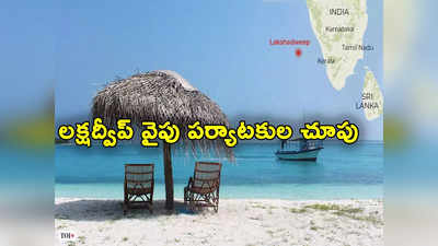 Lakshadweep: మోదీ పర్యటన తర్వాత లక్షద్వీప్‌ వైపు పర్యాటకుల చూపు.. ఆన్‌లైన్‌లో 3400 శాతం పెరిగిన సెర్చ్‌లు