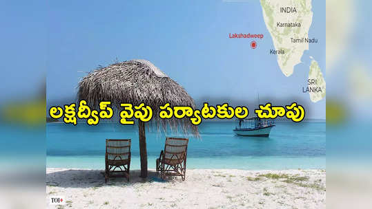 Lakshadweep: మోదీ పర్యటన తర్వాత లక్షద్వీప్‌ వైపు పర్యాటకుల చూపు.. ఆన్‌లైన్‌లో 3400 శాతం పెరిగిన సెర్చ్‌లు 