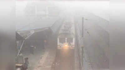 Train Running Status: कोहरे के कहर से अभी नहीं उबर पाया रेलवे, राजधानी एक्सप्रेस भी 12 घंटे लेट