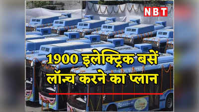 Electric Buses in Delhi: DTC की पुरानी बसों से मिलेगा छुटकारा, जल्द दिल्ली की सड़कों पर फर्राटा भरेंगी नई इलेक्ट्रिक बसें