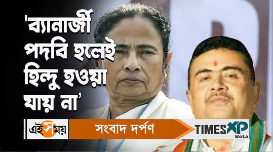 suvendu adhikari criticises west bengal cm mamata banerjee on ram mandir issue from howrah watch bengali video