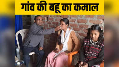 Bihar Positive News: 11 बार फेल लेकिन 12वीं में मार ली बाजी, गांव की बहू के अफसर बनने की कहानी चौंका देगी
