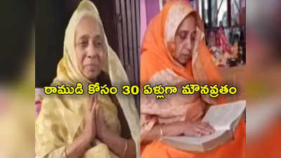 Ram Temple Opening: 30 ఏళ్లుగా మౌన వ్రతం.. అయోధ్య ప్రారంభోత్సవంతో తీరనున్న 85 ఏళ్ల బామ్మ కల 