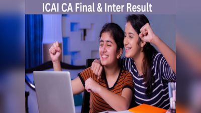 ICAI सीए इंटर, फाइनल 2023 रिजल्ट जारी, ये रहा डायरेक्ट लिंक