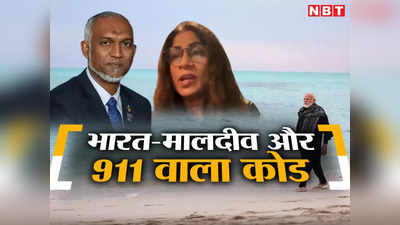 मालदीव में भारत के दोस्त नेताओं को क्यों याद आ रहा 911 वाला कोड, जानिए