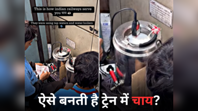 Train Chai Video: ट्रेन में ऐसे बनती है चाय? वायरल वीडियो देखकर दंग रह गए लोग, बोले- भाई ये क्या हो रहा है