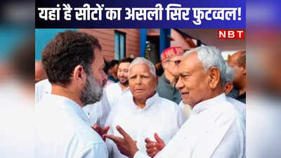 India alliance seat sharing: 16 सीटिंग सीटों पर जेडीयू का क्लियर स्टैंड, बिहार में कैसे पूरी होगी कांग्रेस की 10 सीटों की डिमांड?