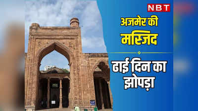 अजमेर की मस्जिद ढाई दिन का झोपड़ा में पढ़े जाएंगे संस्कृत के मंत्र! बीजेपी सांसद रामचरण बोहरा के बयान से बढ़ा विवाद