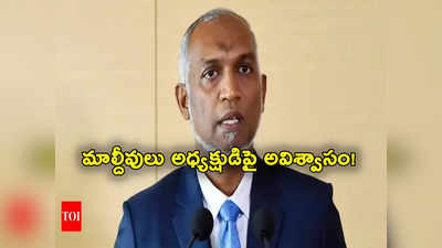 Maldives President: భారత్‌తో వివాదం.. మాల్దీవులు అధ్యక్షుడిపై అవిశ్వాసానికి పిలుపునిచ్చిన ప్రతిపక్షం