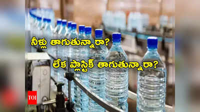 Plastic Fragments: ప్లాస్టిక్ బాటిళ్లలో నీళ్లు తాగుతున్నారా తస్మాత్ జాగ్రత్త.. లీటర్ బాటిల్‌లో 2.4 లక్షల ప్లాస్టిక్ కణాలు!