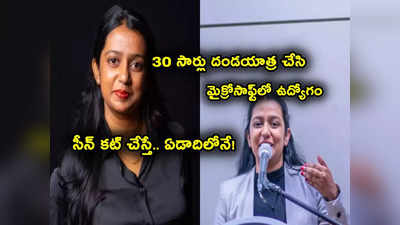 Microsoft: 30 సార్లు దండయాత్రతో మైక్రోసాఫ్ట్‌లో డ్రీమ్ జాబ్.. ఏడాదికే షాక్.. ఏం చేసిందంటే? 